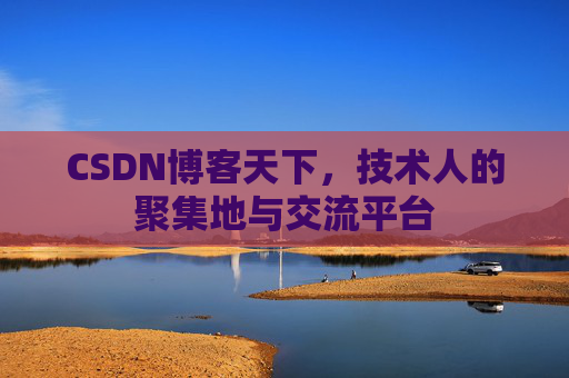 CSDN博客天下，技术人的聚集地与交流平台